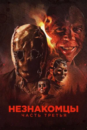 Незнакомцы: Часть третья — постер