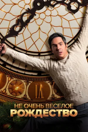 Не очень веселое Рождество — постер