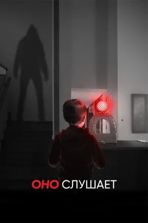 Оно слушает — постер