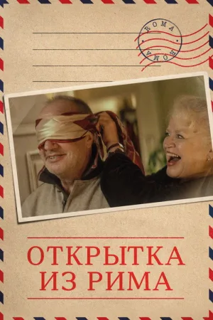 Открытка из Рима — постер