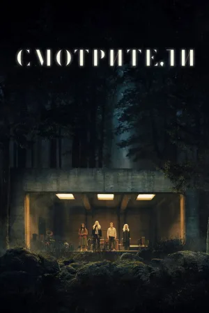 Смотрители — постер