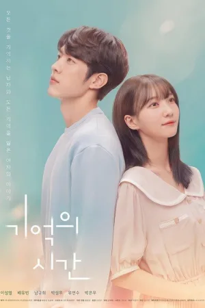 기억의 시간 — постер