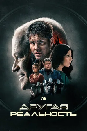 Другая реальность — постер