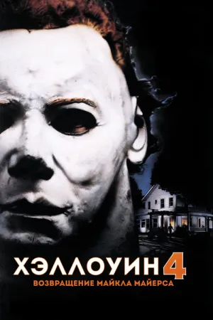 Хэллоуин 4: Возвращение Майкла Майерса — постер