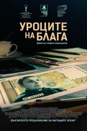Уроците на Блага — постер