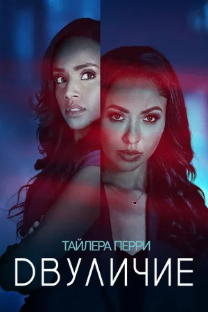«Двуличие» Тайлера Перри — постер