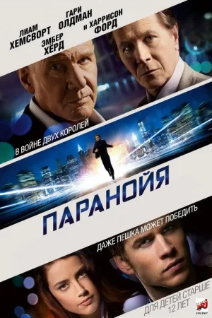 Паранойя — постер