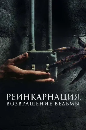 Реинкарнация. Возвращение ведьмы — постер