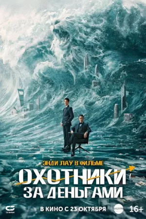 Охотники за деньгами — постер