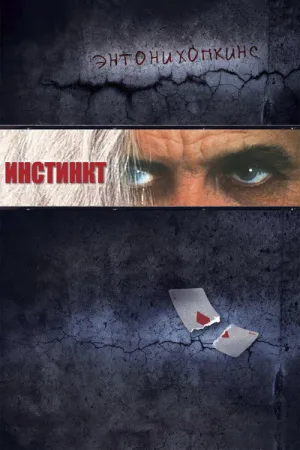 Инстинкт — постер