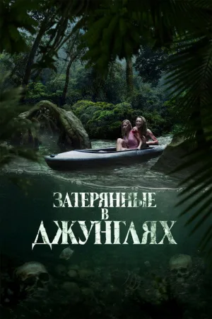Затерянные в джунглях — постер
