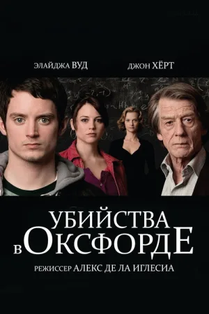 Убийства в Оксфорде — постер