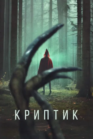 Криптик — постер