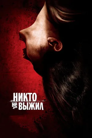 Никто не выжил — постер