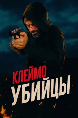 Клеймо убийцы — постер