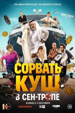 Сорвать куш в Сен-Тропе — постер