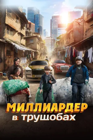 Миллиардер в трущобах — постер