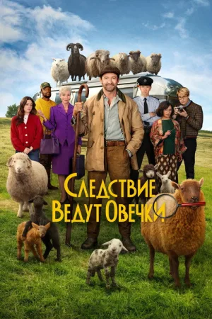 Следствие ведут овечки — постер