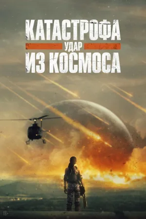 Катастрофа. Удар из космоса — постер