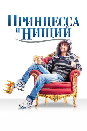 Принцесса и нищий — постер