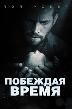 Побеждая время — постер