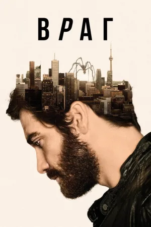 Враг — постер