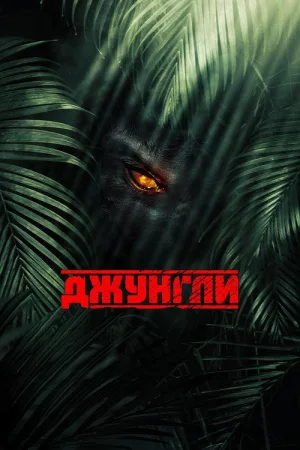 Джунгли — постер