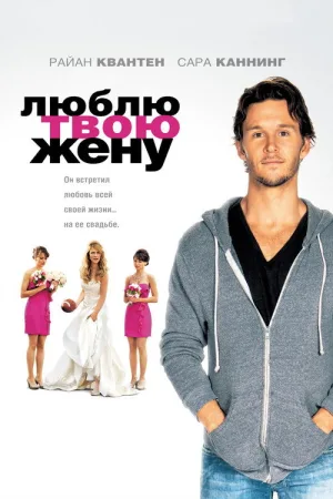 Люблю твою жену — постер