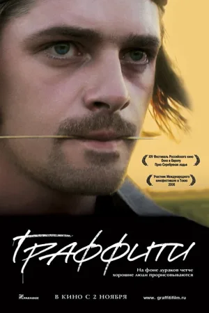 Граффити — постер