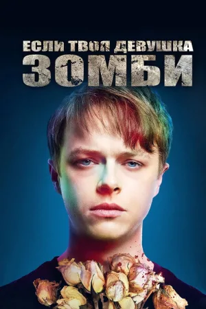 Если твоя девушка – зомби — постер