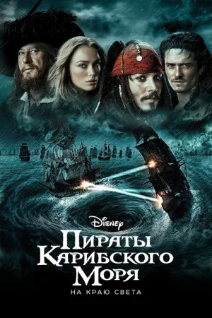 Пираты Карибского моря: На краю света — постер