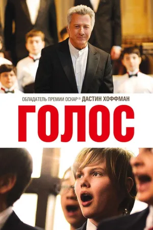 Голос — постер