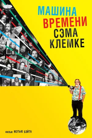 Машина времени Сэма Клемке — постер