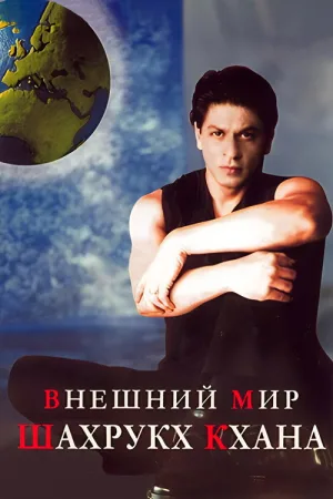 Внешний мир Шахрукх Кхана — постер