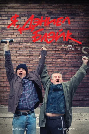 Я, Дэниел Блэйк — постер