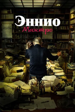 Эннио. Маэстро — постер