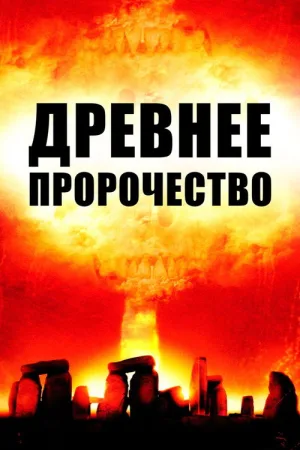Древнее пророчество — постер