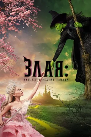 Злая: Сказка о ведьме Запада — постер