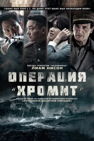Операция «Хромит» — постер