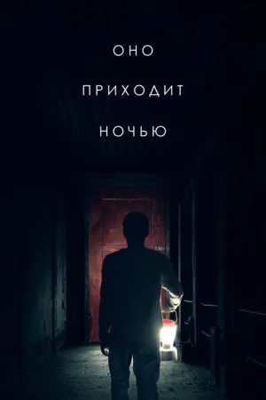 Оно приходит ночью — постер