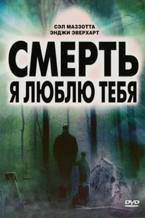 Смерть, я люблю тебя — постер