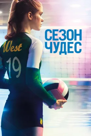 Сезон чудес — постер