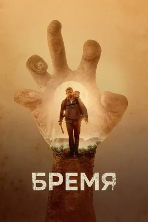 Бремя — постер