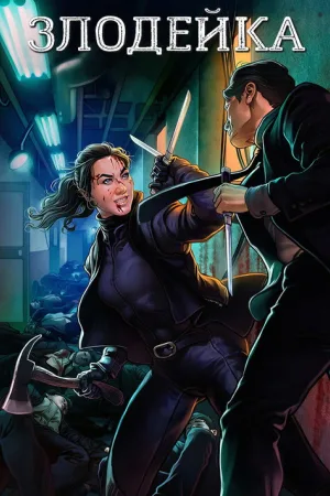 Злодейка — постер
