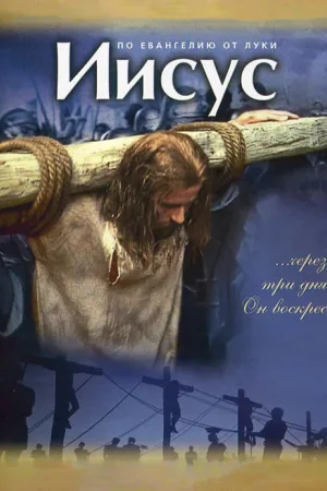 Иисус — постер