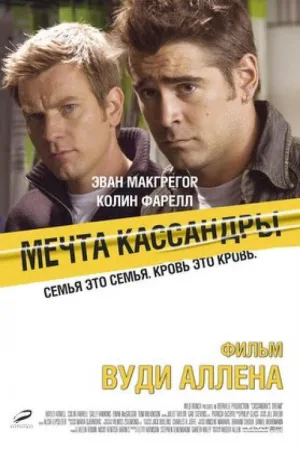Мечта Кассандры — постер