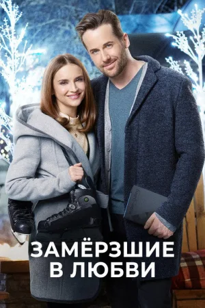 Замерзшие в любви — постер