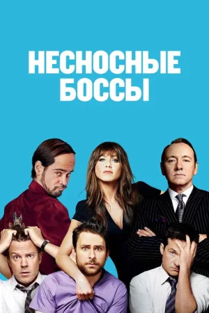 Несносные боссы — постер