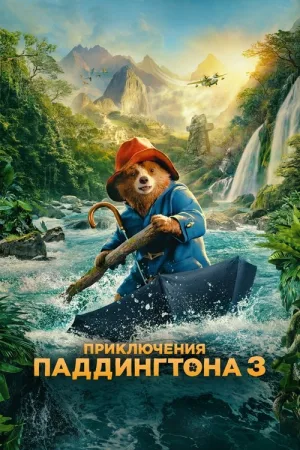Приключения Паддингтона 3 — постер