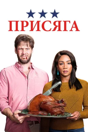 Присяга — постер